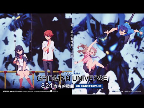 GRIDMAN UNIVERSE電影海報