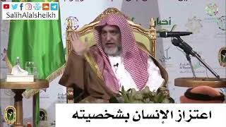 صورة اعتزاز الإنسان بشخصيته  - الشيخ صالح آل الشيخ