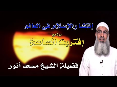 إنتشار الإسلام فى العالم | برنامج إقتربت الساعة | مع فضيلة الشيخ مسعد أنور