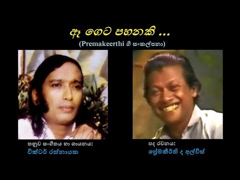Aa Geta Pahanaki - ඈ ගෙට පහනකි Victor R/Premakeerthi/Victor R