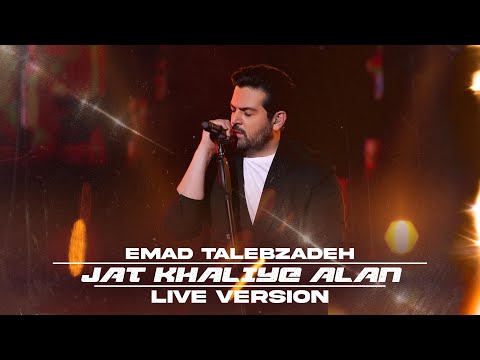Jat Khaliye Alan - Emad Talebzadeh ( Live version ) | جات خالیه الان - عماد طالب زاده