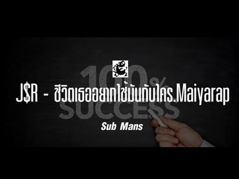 Submans-J$R - ชีวิตเธออยากใช้มันกับใคร เนื้อเพลง