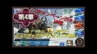 #20【DFFオペラオムニア】キャンペーンガチャ★５確定！ラグナ、パンネロ、サッズ★５出現率UP 33連回してみました！【女性実況】