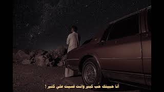 انا حبيتك حب كبير وانت قسيت عليَّ كثير