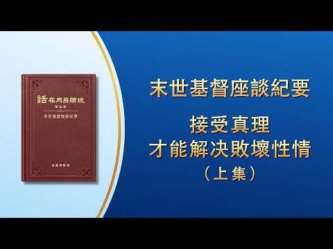 末世基督座談紀要《接受真理才能解决敗壞性情》上集