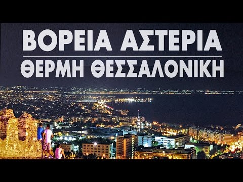 Βόρεια Αστέρια - Θερμή Θεσσαλονίκη [HQ]