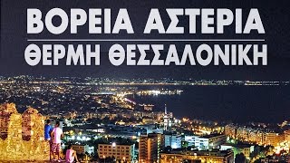 Βόρεια Αστέρια - Θερμή Θεσσαλονίκη [HQ]