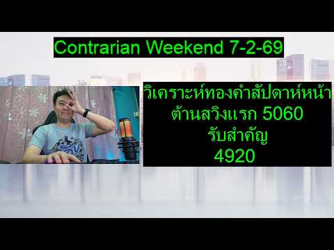 วิเคราะห์ทองคำสัปดาห์หน้า ต้านสวิงแรก 5060 รับสำคัญ 4920 | Contrarian Weekend 7-2-69
