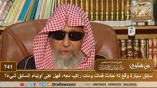 سائق سيارة وقع له حادث فمات ومات راكب معه، فهل على أولياء السائق شيء؟ - الشيخ صالح الفوزان image