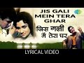 Jis Gali Mein Tera Ghar with lyrics | जिस गली में तेरा घर गाने के बोल | 