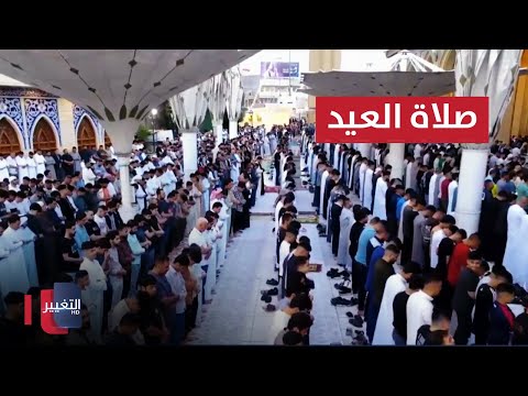 شاهد بالفيديو.. نقل مباشر  لخطبة وصلاة العيد من جامع الإمام الأعظم أبي حنيفة النعمان
