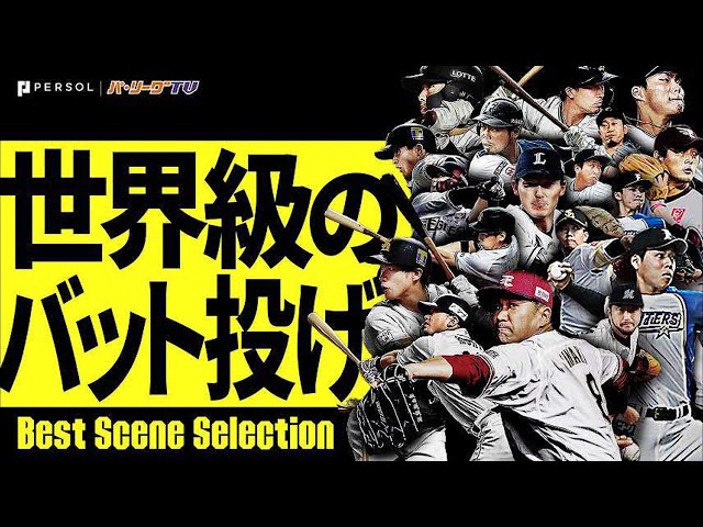 【世界級】エチェバリアのバット投げ《Best Scene Selection》