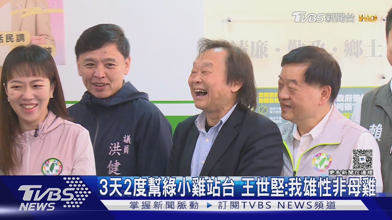王世堅帶9英系小雞登記初選 被拱北市母雞幽默回:我是雄性