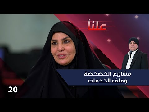 فيديو | مشاريع الخصخصة وملف الخدمات - علناً م٤ - الحلقة ٢٠