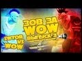 Зов за WOW #3. SWTOR vs WOW (+ Machinima) // ЗЗВ ...