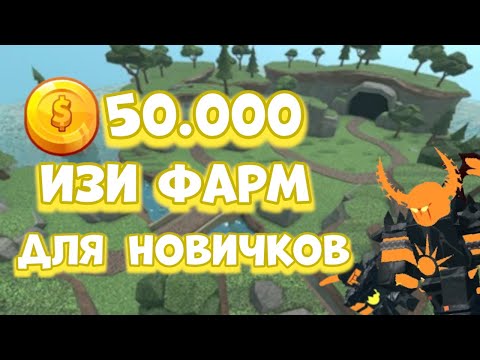 ИЗИ ФАРМ МОНЕТ | ИЗИ ФАРМ ДЛЯ НОВИЧКОВ ТДС | ROBLOX TDS