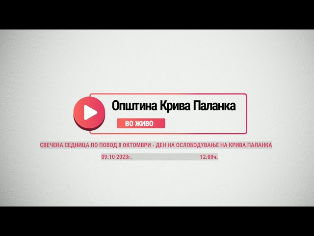 Свечена седница по повод 8 Октомври – Ден на ослободување на Општина Крива Паланка