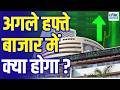 What S Special For The Stock Market Next Week अगले हफ्ते बाजार के �