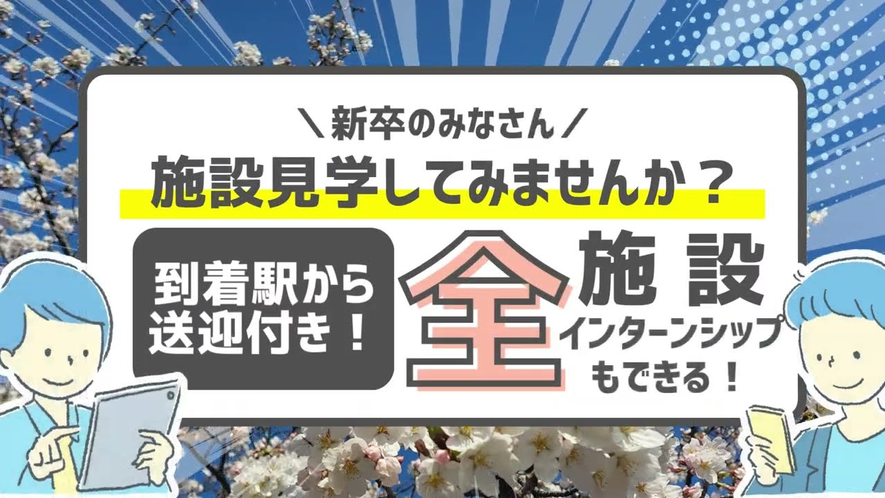 施設見学・インターンシップ紹介ムービー