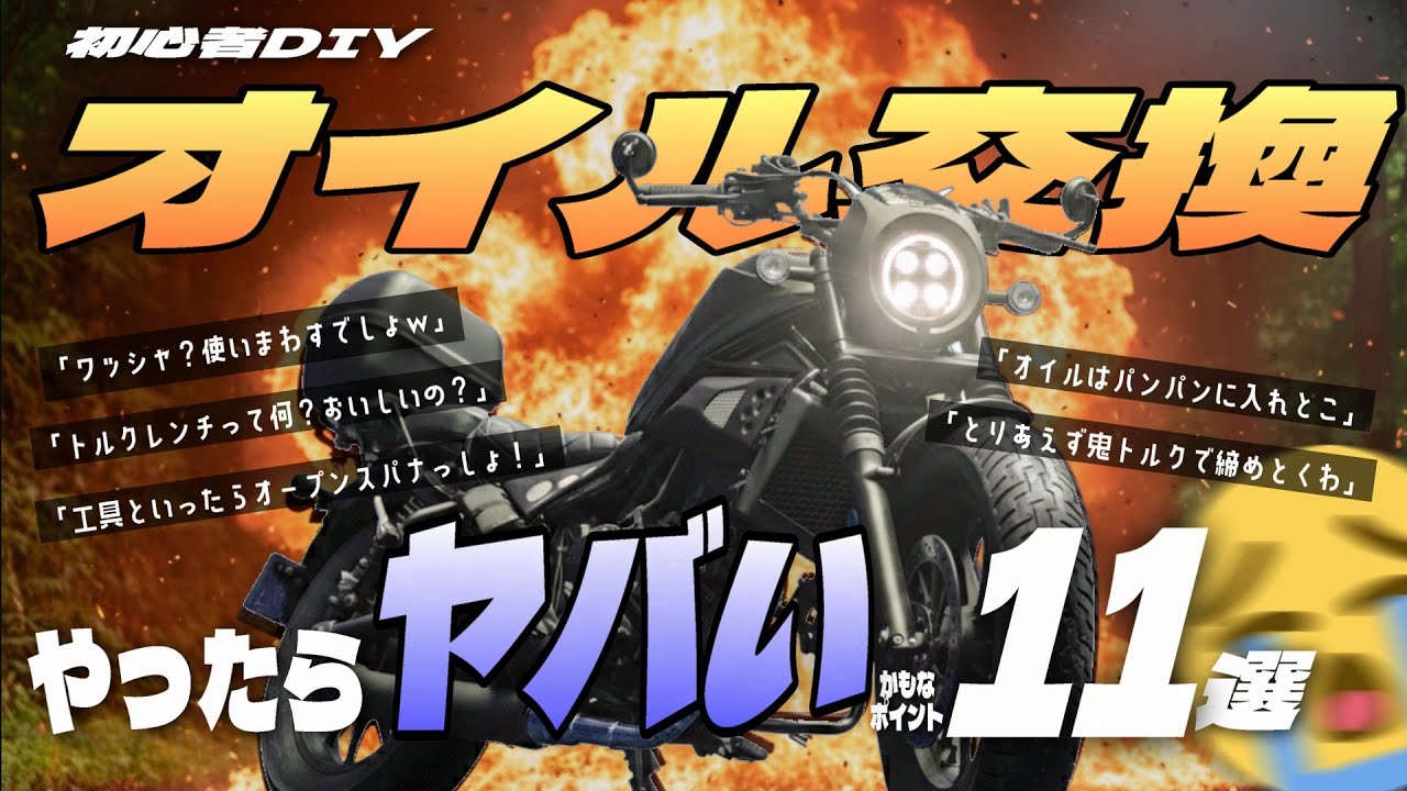 【初心者向け】『バイクを壊すかも!?』オイル交換でやったらマズイポイント11個まとめ『レブル250とCL250ベースで解説』