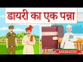 Diary Ka Ek Panna Class 10 Hindi Animation Class 10 Diary Ka Ek Panna Explanation