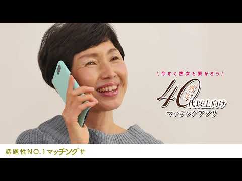 熟年クラブ 熟活 出会いを楽しむマッチングチャットアプリ video thumbnail