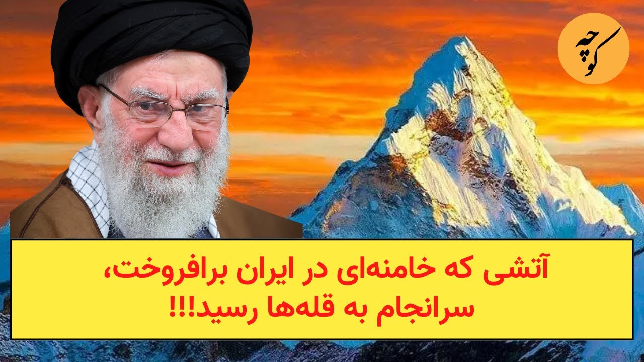 آتشی که خامنه‌ای برافروخت، سرانجام به قله‌ها رسید!!!