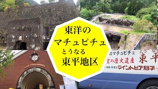 東洋のマチュピチュ　別子銅山　東平地区(とうなる)愛媛県新居浜市
