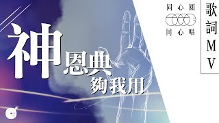 神恩典夠我用