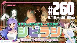 【ジビラジ260】秋めいて、ジビラジ。SyncueSongの新機能で遊ぼう【ジビエーズのメタバースライブトークラジオ📻🦌🐰🎧】