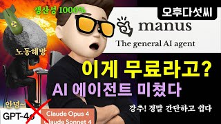 알아서 다해주는 AGI가 무료다! Manus AI: 실제 나대신 일하는 AI의 등장 - ChatGPT가 할 수 없는 완전 자동화의 혁신 | 오후다섯씨
