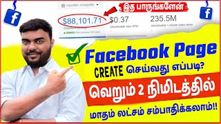 how to create facebook page in tamil “FACEBOOK PAGE”CREATE Seivathu Eppadi -Facebook Money Earning