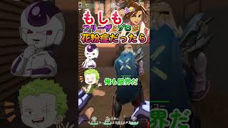 もしもフリーザとゾロが花粉症だったら！