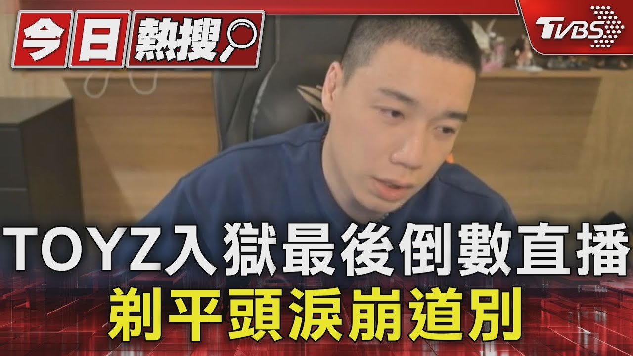 TOYZ入獄最後倒數直播 剃平頭淚崩道別