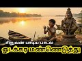 ஓடக்கரை மண்ணெடுத்து I ODAKARA MAN EDUTHU Ayyappan Sabarimalaayya
