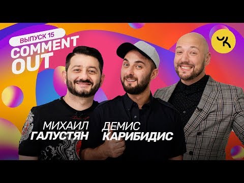 Comment Out #15 / Михаил Галустян х Демис Карибидис