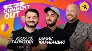 Comment Out №15. Михаил Галустян и Демис Карибидис