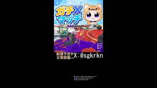ゆるくチルトゥーン【スプラ3】