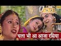 लेटेस्ट भजन चला भी आ आजा रसिया मौसमी ज�