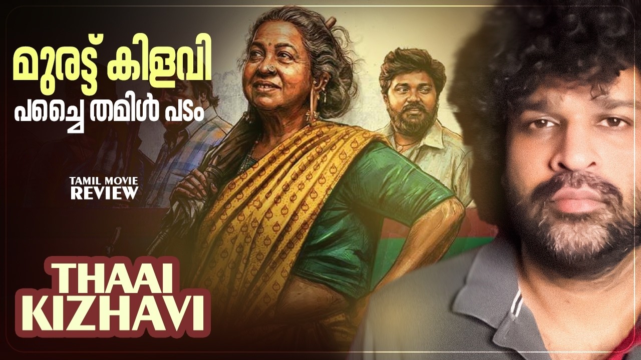 Thaai Kilavi Review Malayalam | Radikaa Sarathkumar | Sivakumar Murugesan