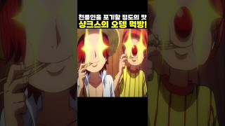 👉샹크스의 역대급 오뎅 먹방! (원피스 명장면)