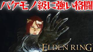 あまりに強すぎる格闘！【エルデン リング】【ELDEN RING】