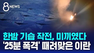 한밤 기습 작전, 미끼였다…'25분 폭격' 때려맞은 이란 / SBS 8뉴스