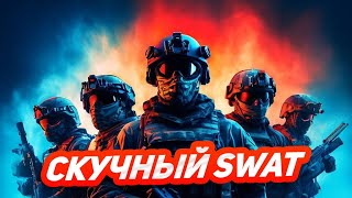 Безумно скучный спецназ / сваты / Tactical Squad – SWAT Stories