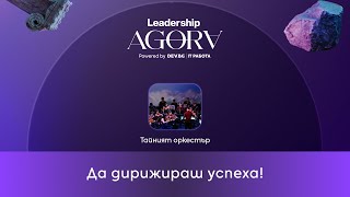 Да дирижираш успеха! | Тайният оркестър