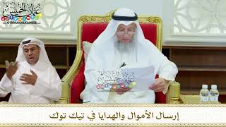 301 - إرسال الأموال والهدايا في تيك توك - عثمان الخميس