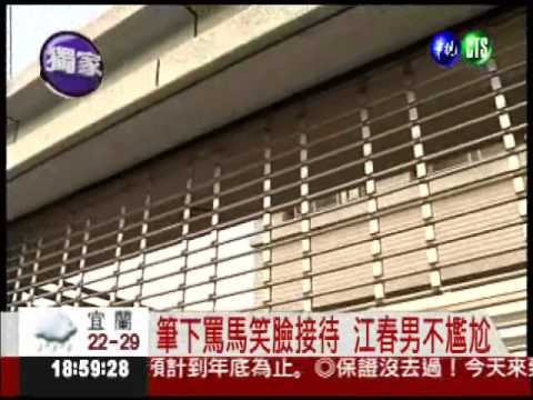 江春男記者出身 批馬政府不留情