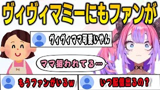 ママのエピソードを少し話しただけでファンが生まれてしまい戦慄するヴィヴィ【綺々羅々ヴィヴィ/FLOWGLOW/ホロライブ/切り抜き】
