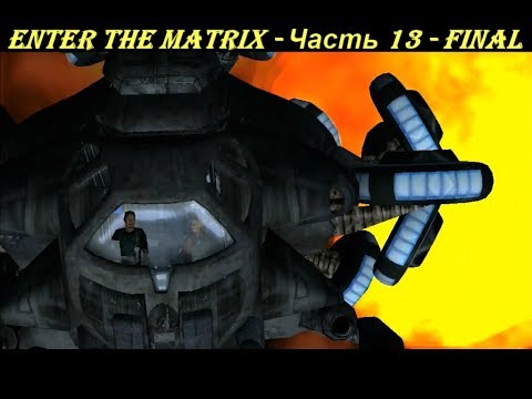 Enter the Matrix - Часть 13 - FINAL