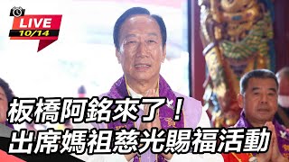 板橋阿銘來了!出席媽祖慈光賜福活動